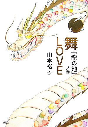 舞LOVE 『龍の池』ノ巻