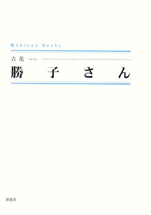 勝子さん シンプーブックス