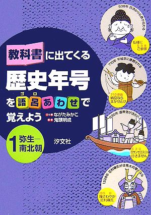 教科書に出てくる歴史年号を語呂あわせで覚えよう(1) 弥生-南北朝