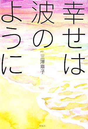 幸せは波のように