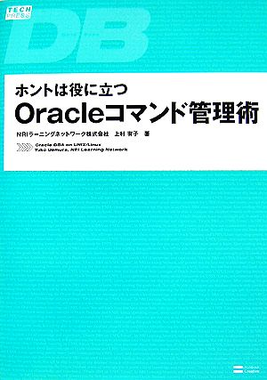 ホントは役に立つOracleコマンド管理術 TECHPRESS