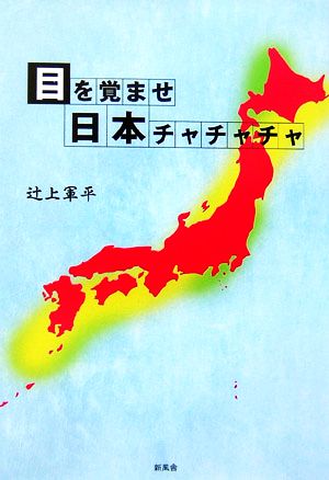 目を覚ませ日本チャチャチャ