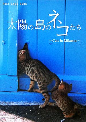 太陽の島のネコたち Cats In Mikonos 新風舎文庫POST CARD BOOK