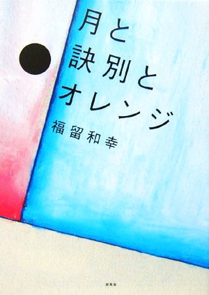 月と訣別とオレンジ