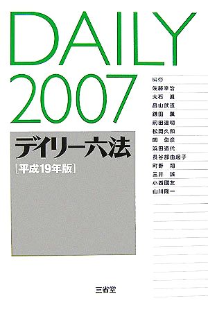 デイリー六法(2007(平成19年版))