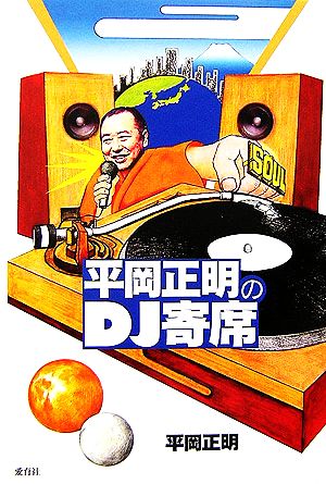 平岡正明のDJ寄席