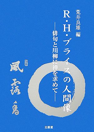 R.H.ブライスの人間像 俳句と川柳に禅を求めて