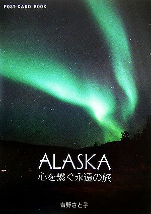 ALASKA 心を繋ぐ永遠の旅 新風舎文庫POST CARD BOOK