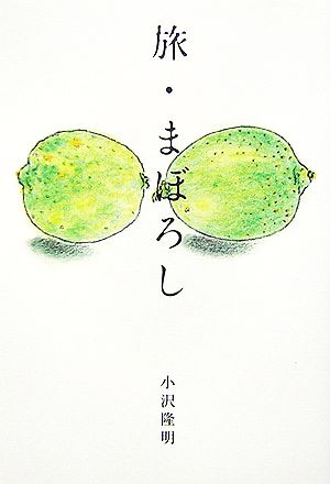 旅・まぼろし