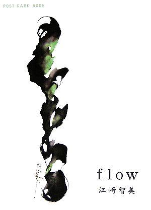 flow 新風舎文庫POST CARD BOOK