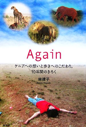 Again ケニアへの想いと歩きへのこだわり。10年間のきろく