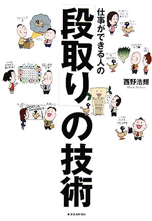 仕事ができる人の「段取り」の技術