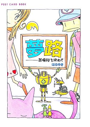 夢路 居場所を求めて 新風舎文庫POST CARD BOOK