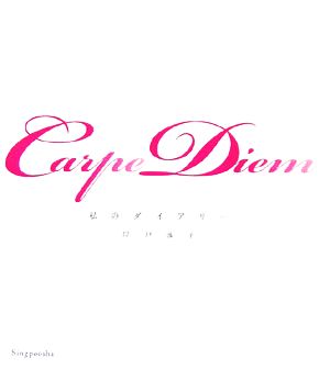 Carpe Diem 私のダイアリー