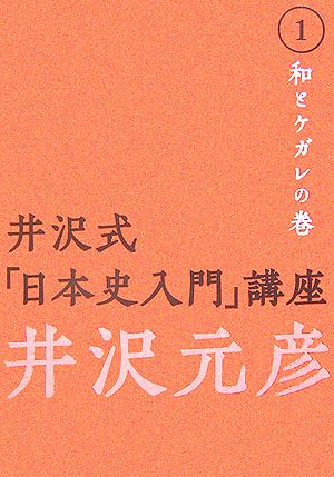 井沢式「日本史入門」講座(1)和とケガレの巻