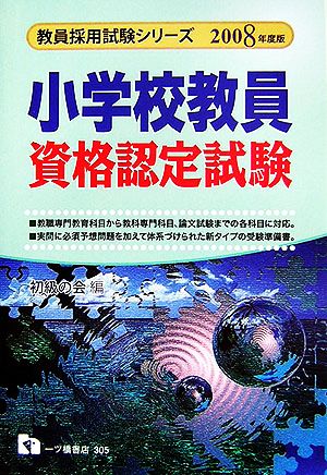 小学校教員資格認定試験(2008年度版) 教員採用試験シリーズ