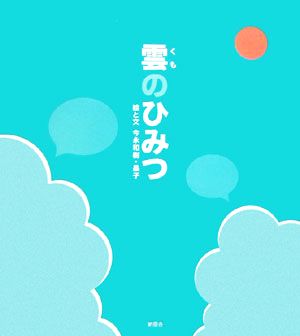 雲のひみつ