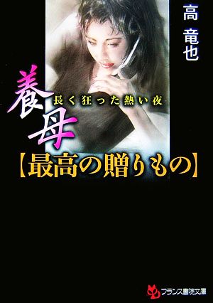 長く狂った熱い夜 養母「最高の贈りもの」 フランス書院文庫