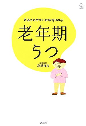 老年期うつ 見逃されやすいお年寄りの心 介護ライブラリー