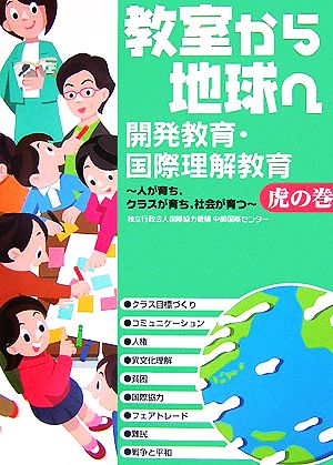 教室から地球へ 開発教育・国際理解教育 虎の巻 人が育ち、クラスが育ち、社会が育つ