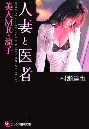 人妻と医者 美人MR・涼子 フランス書院文庫