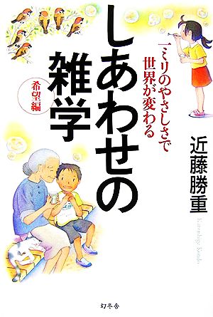 しあわせの雑学 希望編 一ミリのやさしさで世界が変わる