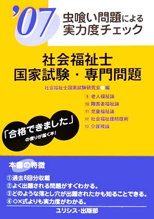 虫喰い問題による実力度チェック 社会福祉士国家試験・専門問題('07)