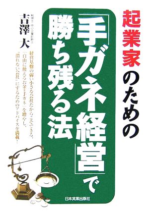 起業家のための「手ガネ経営」で勝ち残る法