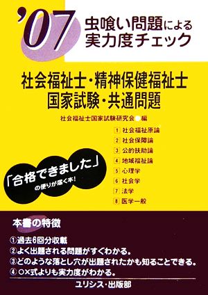 虫喰い問題による実力度チェック 社会福祉士・精神保健福祉士国家試験・共通問題('07)