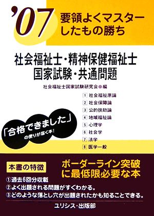 要領よくマスターしたもの勝ち 社会福祉士・精神保健福祉士国家試験・共通問題('07)