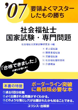 要領よくマスターしたもの勝ち 社会福祉士国家試験・専門問題('07)