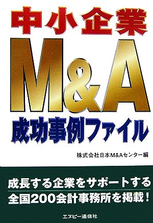 中小企業M&A成功事例ファイル