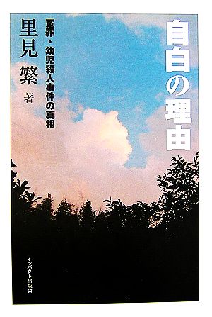 自白の理由 冤罪・幼児殺人事件の真相