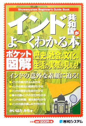 ポケット図解 インド共和国がよーくわかる本