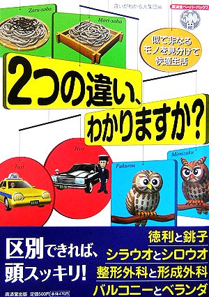 2つの違い、わかりますか？ 似て非なるモノを見分けて快適生活 廣済堂ペーパーバックス