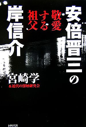 安倍晋三の敬愛する祖父 岸信介