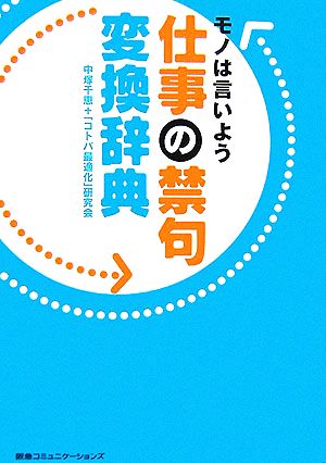 仕事の禁句変換辞典 モノは言いよう