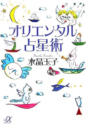 オリエンタル占星術 講談社+α文庫