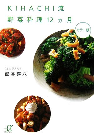 KIHACHI 流野菜料理12ヵ月 講談社+α文庫