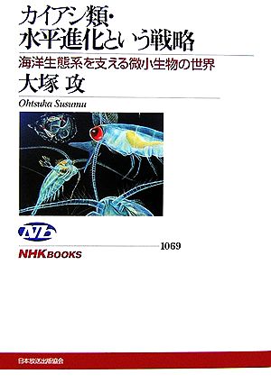 カイアシ類・水平進化という戦略 海洋生態系を支える微小生物の世界 NHKブックス1069