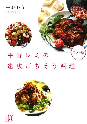 平野レミの速攻ごちそう料理 講談社+α文庫