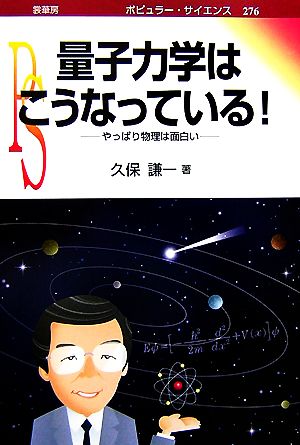 量子力学はこうなっている！ やっぱり物理は面白い ポピュラー・サイエンス