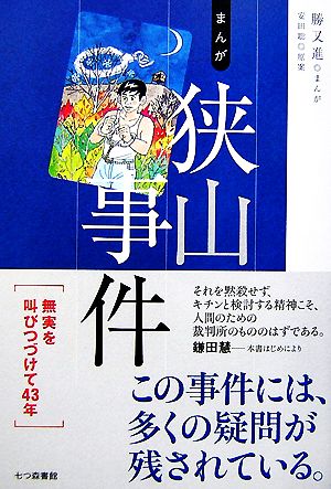 まんが狭山事件