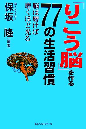 「りこう脳」を作る77の生活習慣 脳は磨けば磨くほど光る