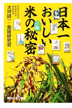 日本一おいしい米の秘密講談社+α新書