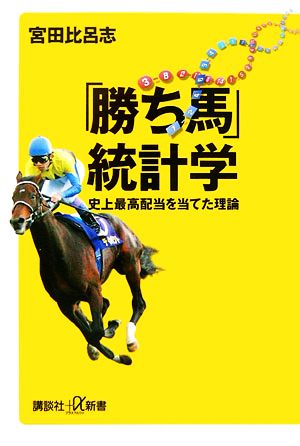 「勝ち馬」統計学 史上最高配当を当てた理論 講談社+α新書