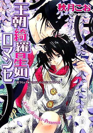 王朝綺羅星如ロマンセ(3)王朝ロマンセ外伝キャラ文庫