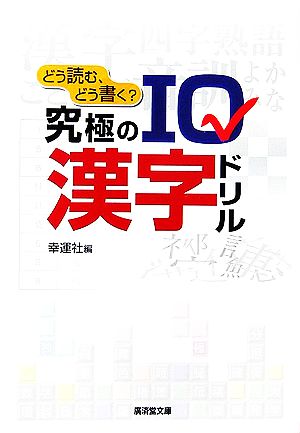 どう読む、どう書く？究極のIQ漢字ドリル 廣済堂文庫