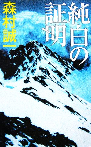 純白の証明 C・NOVELS