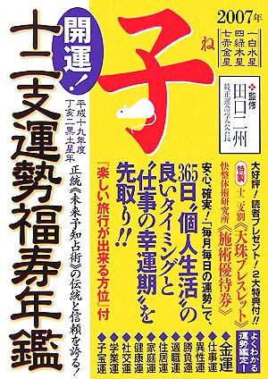 開運！十二支運勢福寿年鑑 子(平成19年度)